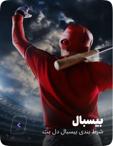 شرط بندی بیس بال در دل بت