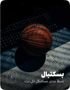 پیش بینی بسکتبال دل بت
