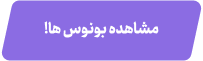 مشاهده بونوس های دل بت