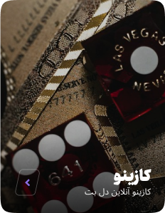 کازینو آنلاین دل بت