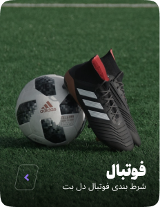 شرط بندی فوتبال دل بت