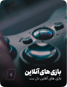 بازی های آنلاین دل بت